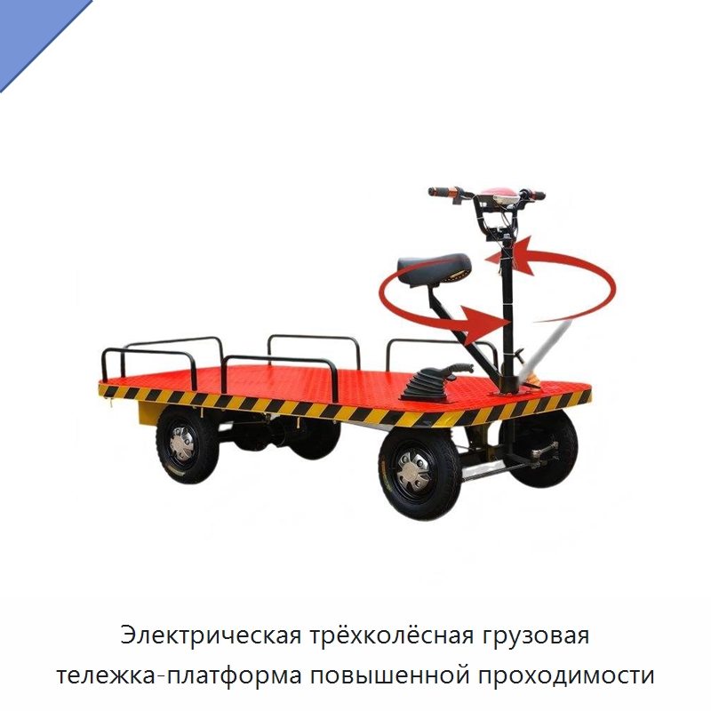 Электрическая трёхколёсная грузовая тележка-платформа повышенной проходимости — Ручные грузовые тележки