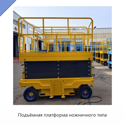 Подъёмная платформа ножничного типа