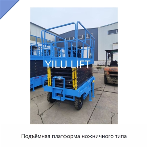 Подъёмная платформа ножничного типа
