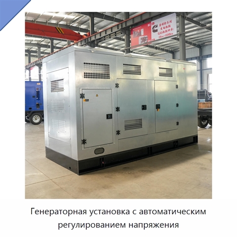 Генераторная установка с автоматическим регулированием напряжения