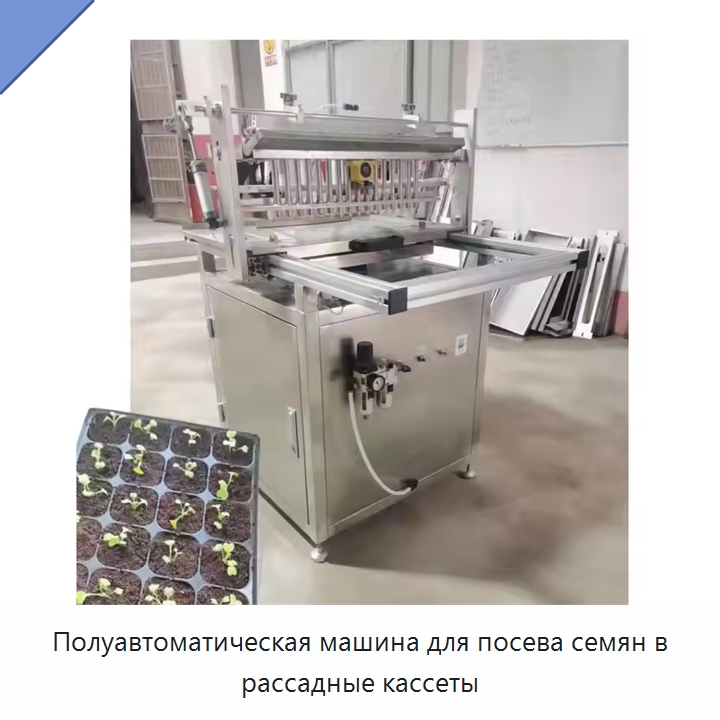 Полуавтоматическая машина для посева семян в рассадные кассеты — Сеялки и рассадопосадочные машины