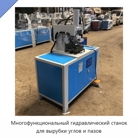 Многофункциональный гидравлический станок для вырубки углов и пазов
