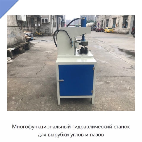 Многофункциональный гидравлический станок для вырубки углов и пазов