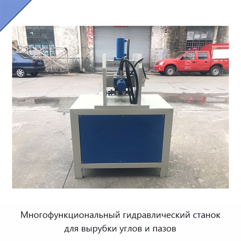 Многофункциональный гидравлический станок для вырубки углов и пазов