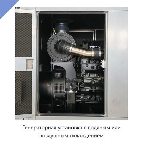 Генераторная установка с водяным или воздушным охлаждением