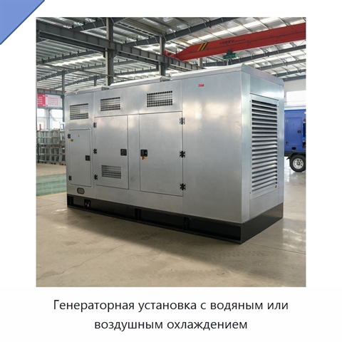 Генераторная установка с водяным или воздушным охлаждением