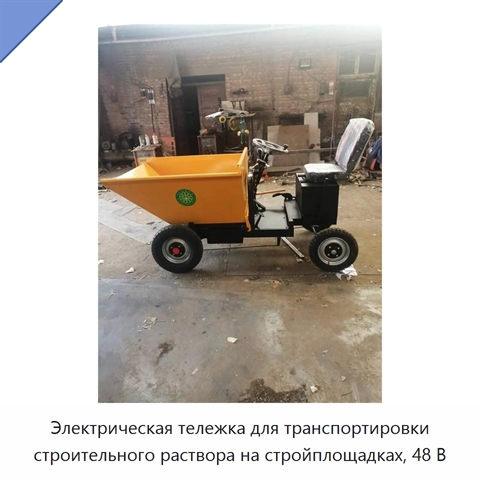 Электрическая тележка для транспортировки строительного раствора на стройплощадках, 48 В