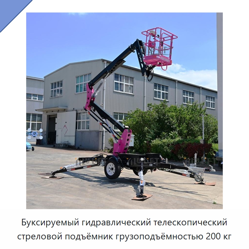 Буксируемый гидравлический телескопический стреловой подъёмник грузоподъёмностью 200 кг — Электротали
