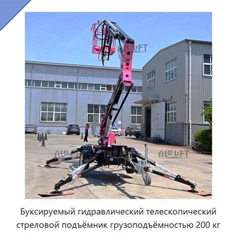 Буксируемый гидравлический телескопический стреловой подъёмник грузоподъёмностью 200 кг