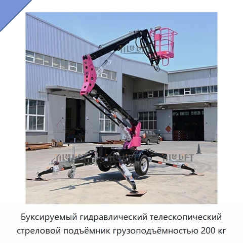 Буксируемый гидравлический телескопический стреловой подъёмник грузоподъёмностью 200 кг
