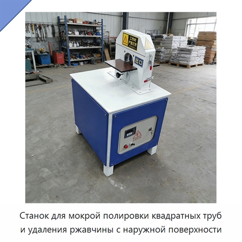 Станок для мокрой полировки квадратных труб и удаления ржавчины с наружной поверхности
