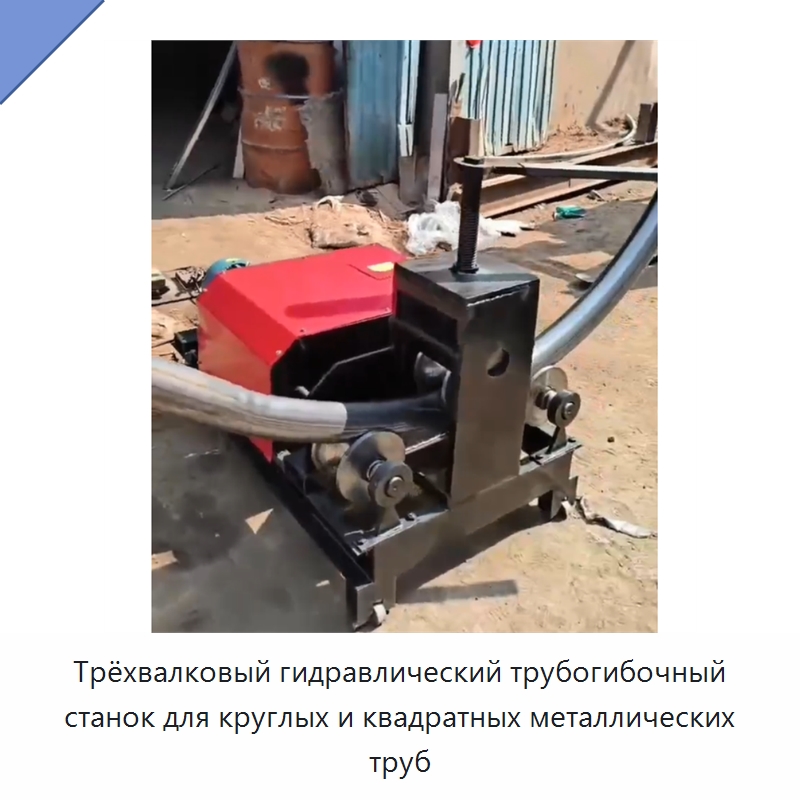 Трёхвалковый гидравлический трубогибочный станок для круглых и квадратных металлических труб — Гибочные станки