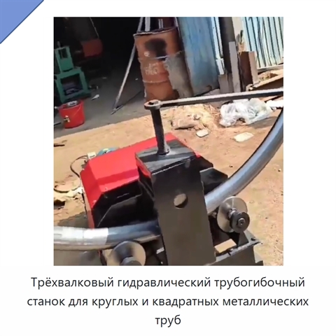 Трёхвалковый гидравлический трубогибочный станок для круглых и квадратных металлических труб