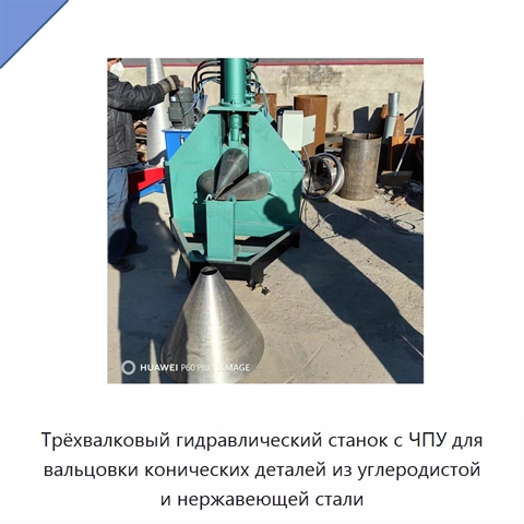Трёхвалковый гидравлический станок с ЧПУ для вальцовки конических деталей из углеродистой и нержавеющей стали