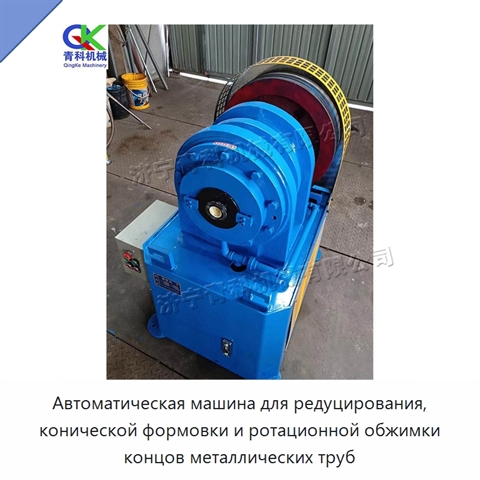 Автоматическая машина для редуцирования, конической формовки и ротационной обжимки концов металлических труб