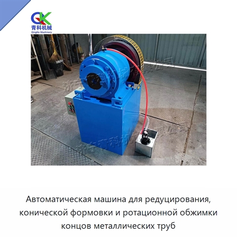 Автоматическая машина для редуцирования, конической формовки и ротационной обжимки концов металлических труб