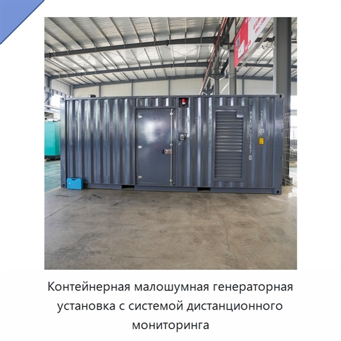 Контейнерная малошумная генераторная установка с системой дистанционного мониторинга