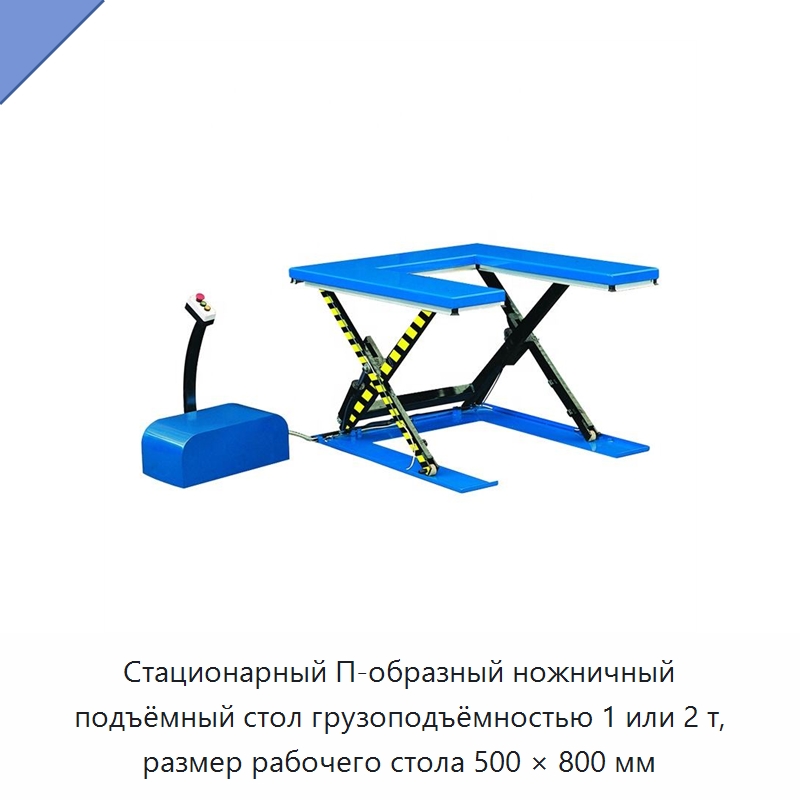 Стационарный П-образный ножничный подъёмный стол грузоподъёмностью 1 или 2 т, размер рабочего стола 500 × 800 мм — Подъемные столы