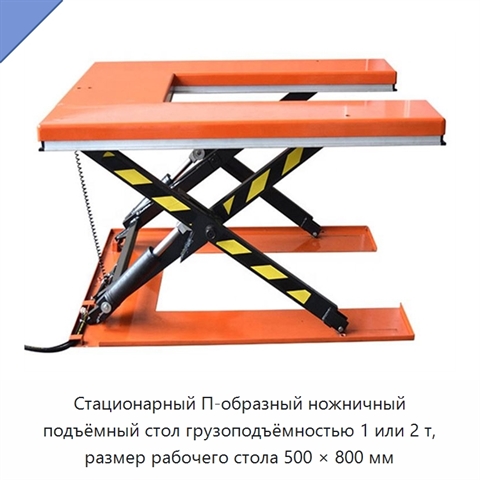 Стационарный П-образный ножничный подъёмный стол грузоподъёмностью 1 или 2 т, размер рабочего стола 500 × 800 мм