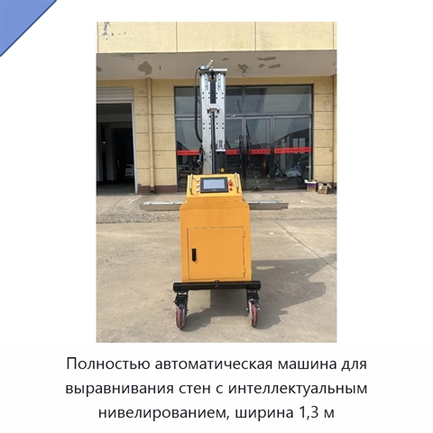 Полностью автоматическая машина для выравнивания стен с интеллектуальным нивелированием, ширина 1,3 м