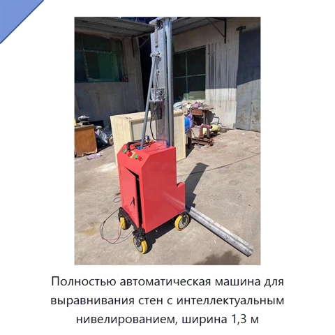 Полностью автоматическая машина для выравнивания стен с интеллектуальным нивелированием, ширина 1,3 м