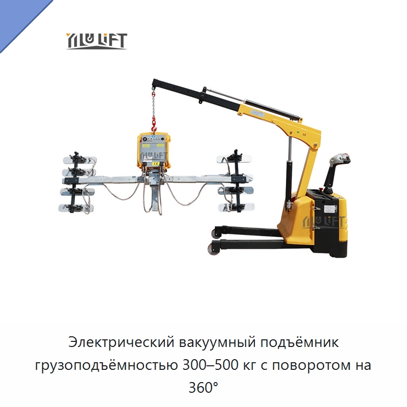 Электрический вакуумный подъёмник грузоподъёмностью 300–500 кг с поворотом на 360° — Вакуумные грузозахваты