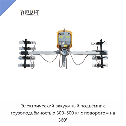 Электрический вакуумный подъёмник грузоподъёмностью 300–500 кг с поворотом на 360°