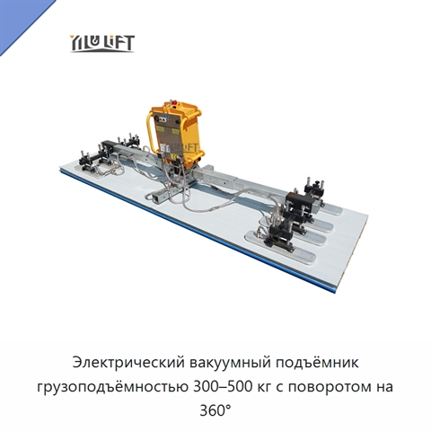 Электрический вакуумный подъёмник грузоподъёмностью 300–500 кг с поворотом на 360°
