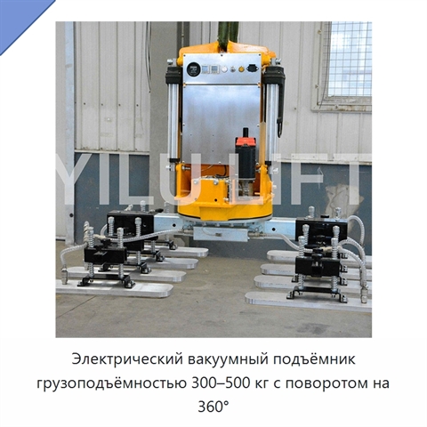 Электрический вакуумный подъёмник грузоподъёмностью 300–500 кг с поворотом на 360°