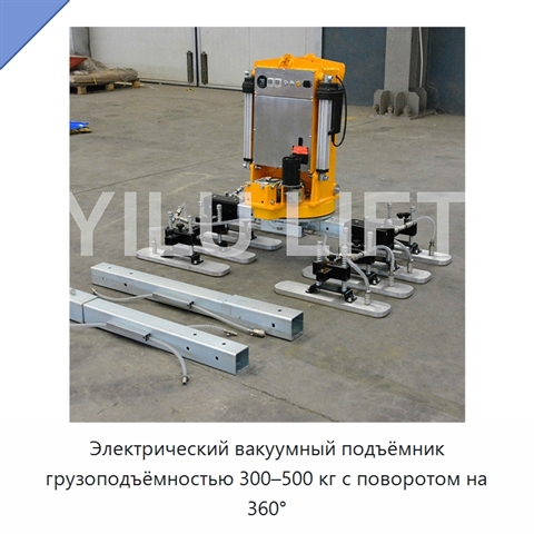 Электрический вакуумный подъёмник грузоподъёмностью 300–500 кг с поворотом на 360°