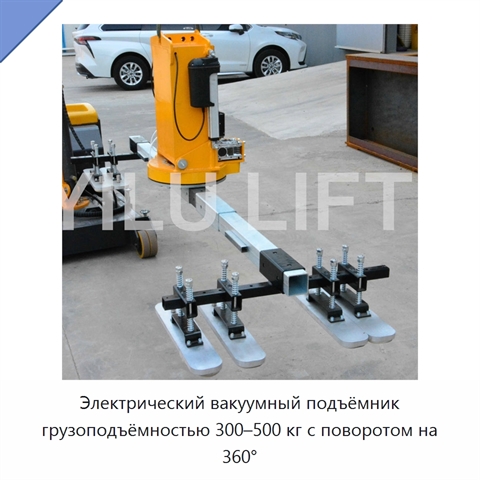 Электрический вакуумный подъёмник грузоподъёмностью 300–500 кг с поворотом на 360°