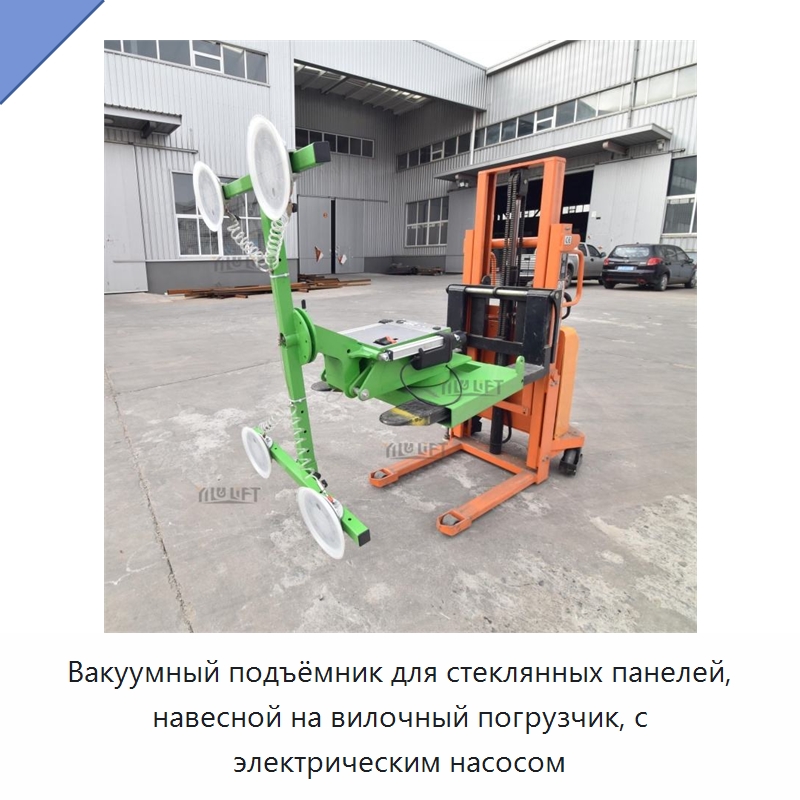 Вакуумный подъёмник для стеклянных панелей, навесной на вилочный погрузчик, с электрическим насосом — Вакуумные грузозахваты