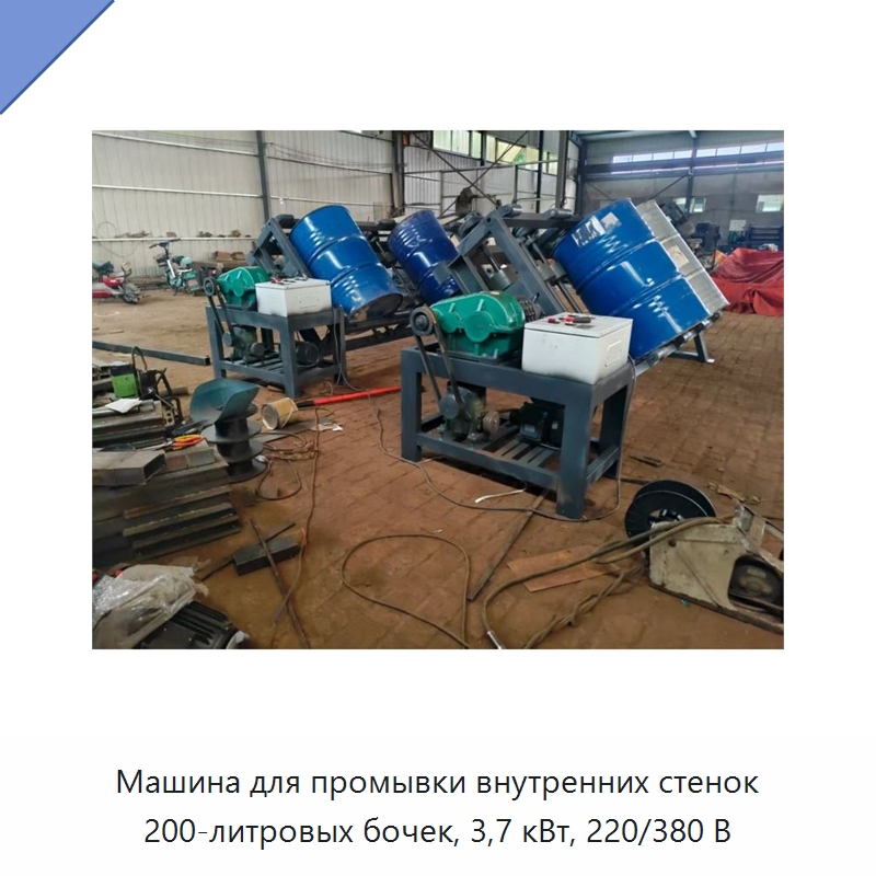 Машина для промывки внутренних стенок 200-литровых бочек, 3,7 кВт, 220/380 В — Специальные машины и промышленное оборудование