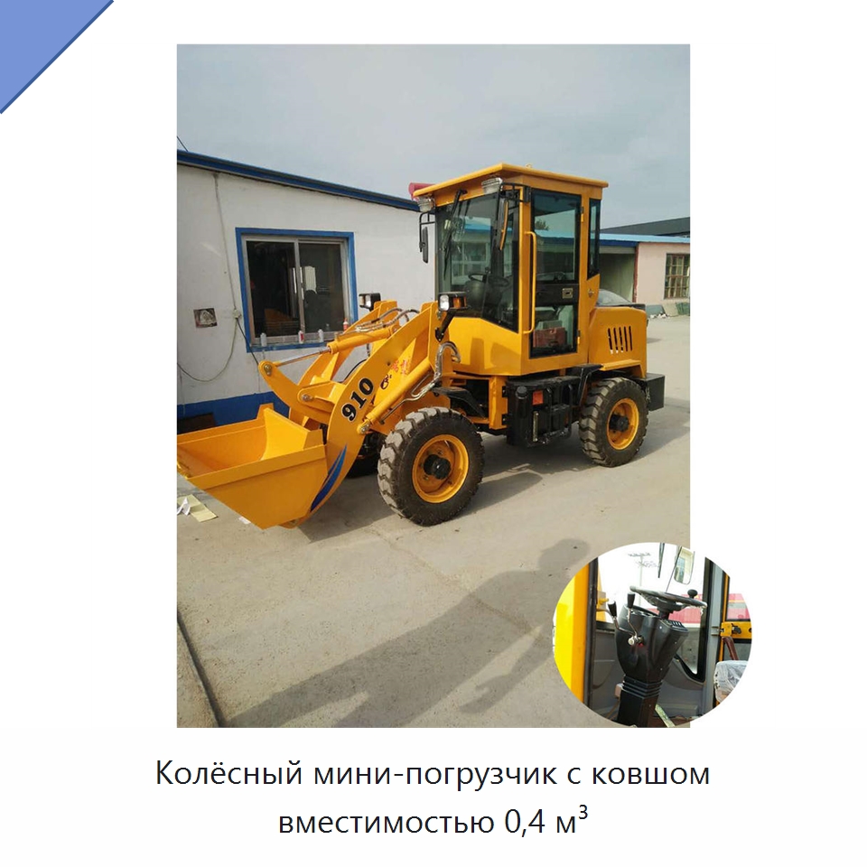 Колёсный мини-погрузчик с ковшом вместимостью 0,4 м³ — Землеройная техника