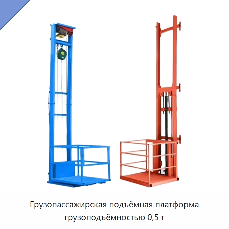 Грузопассажирская подъёмная платформа грузоподъёмностью 0,5 т — Электротали