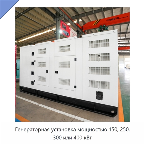 Генераторная установка мощностью 150, 250, 300 или 400 кВт