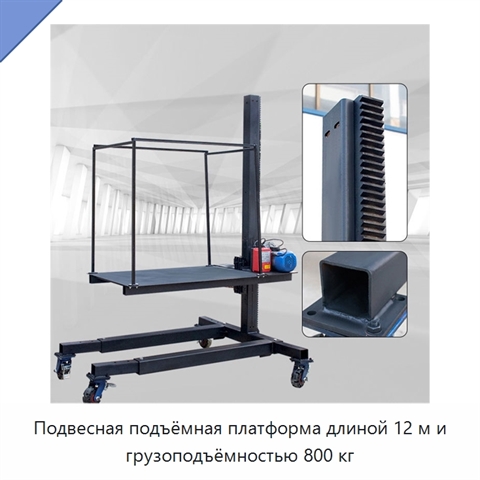 Подвесная подъёмная платформа длиной 12 м и грузоподъёмностью 800 кг