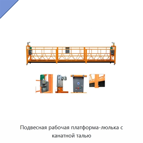 Подвесная рабочая платформа-люлька с канатной талью