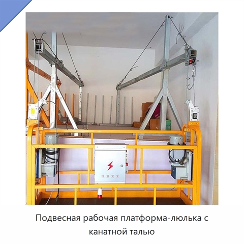 Подвесная рабочая платформа-люлька с канатной талью