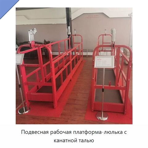 Подвесная рабочая платформа-люлька с канатной талью