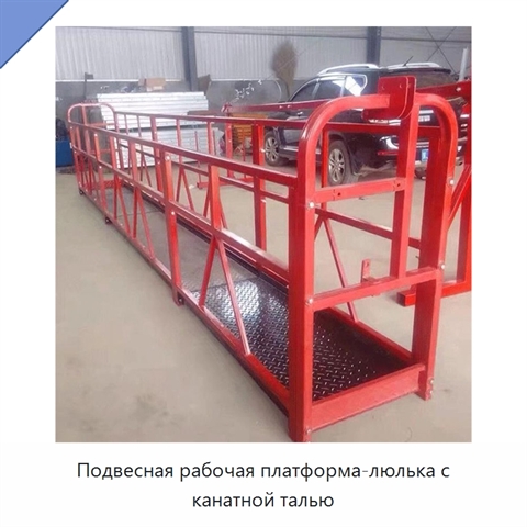 Подвесная рабочая платформа-люлька с канатной талью