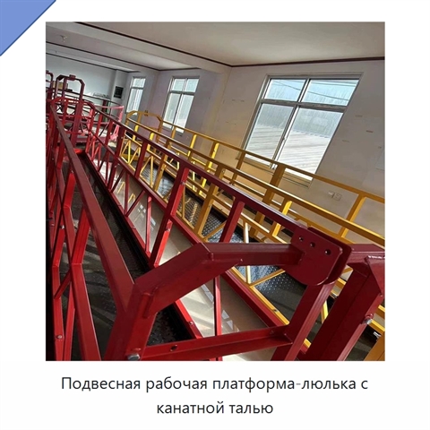 Подвесная рабочая платформа-люлька с канатной талью