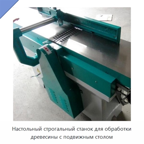 Настольный строгальный станок для обработки древесины с подвижным столом