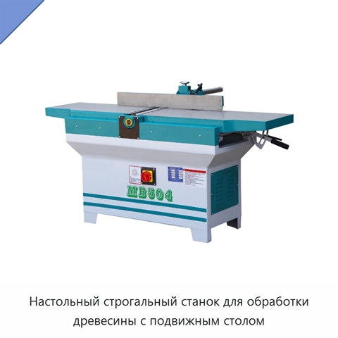 Настольный строгальный станок для обработки древесины с подвижным столом
