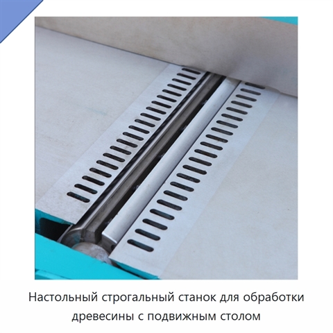 Настольный строгальный станок для обработки древесины с подвижным столом