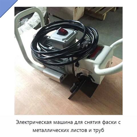 Электрическая машина для снятия фаски с металлических листов и труб