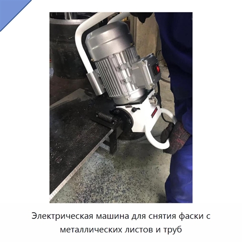 Электрическая машина для снятия фаски с металлических листов и труб
