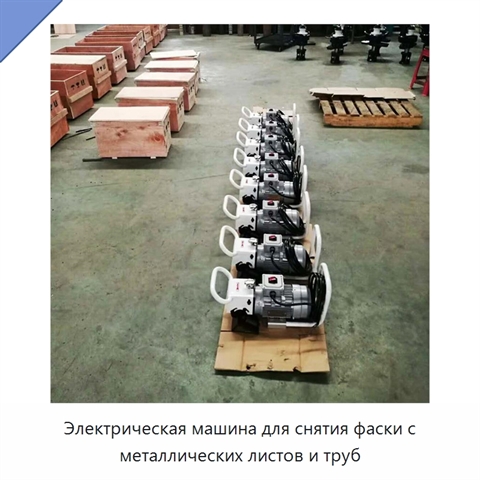 Электрическая машина для снятия фаски с металлических листов и труб