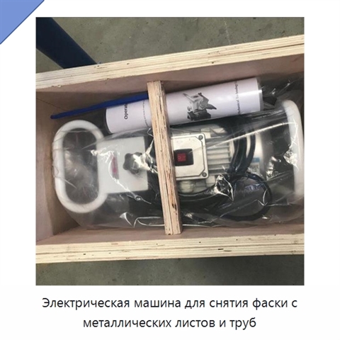 Электрическая машина для снятия фаски с металлических листов и труб