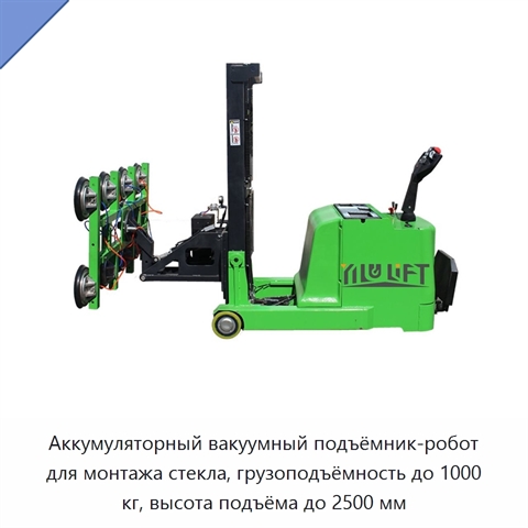 Аккумуляторный вакуумный подъёмник-робот для монтажа стекла, грузоподъёмность до 1000 кг, высота подъёма до 2500 мм